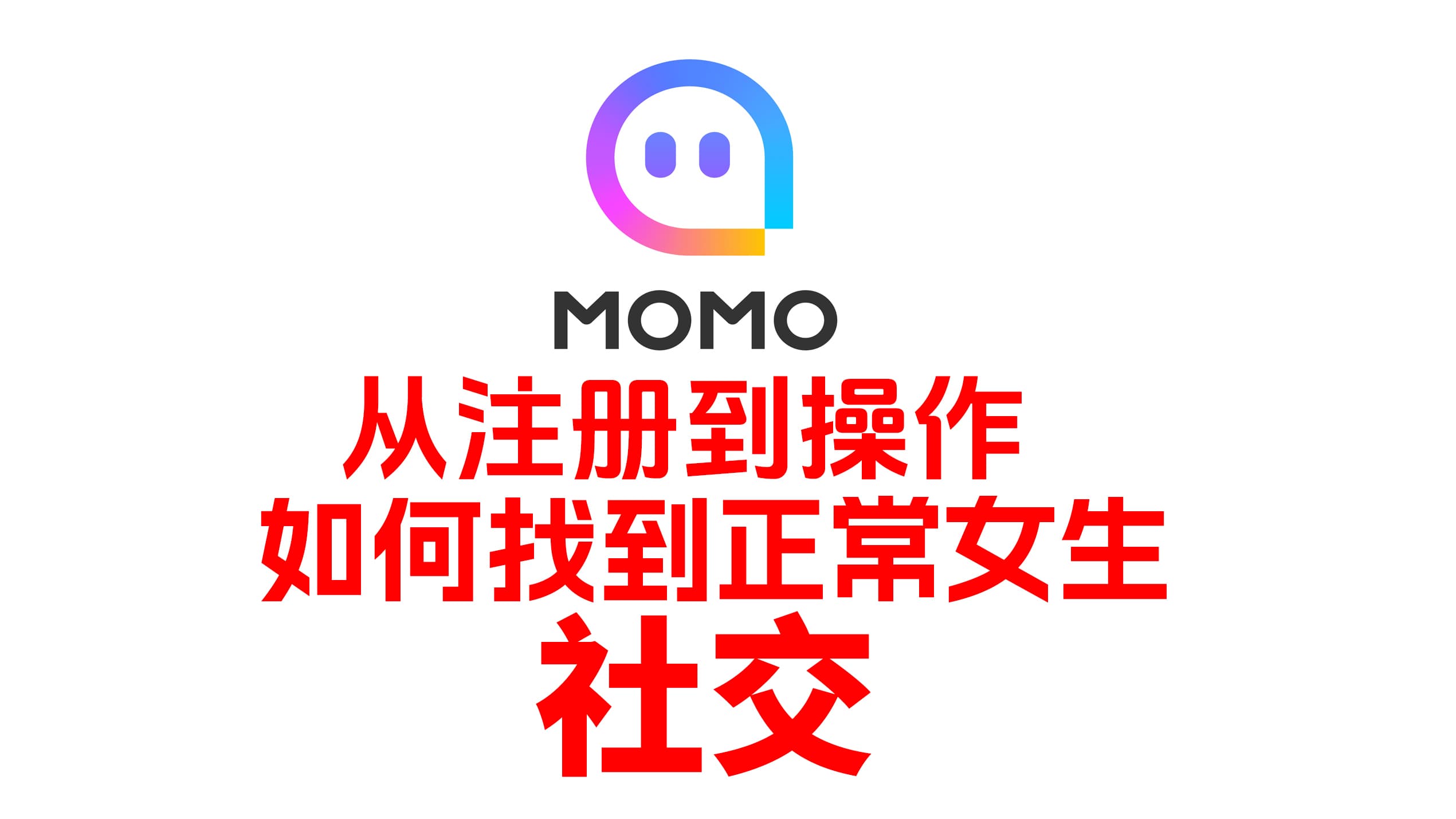 陌陌注册到操作